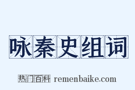 咏秦史组词是什么意思的图片